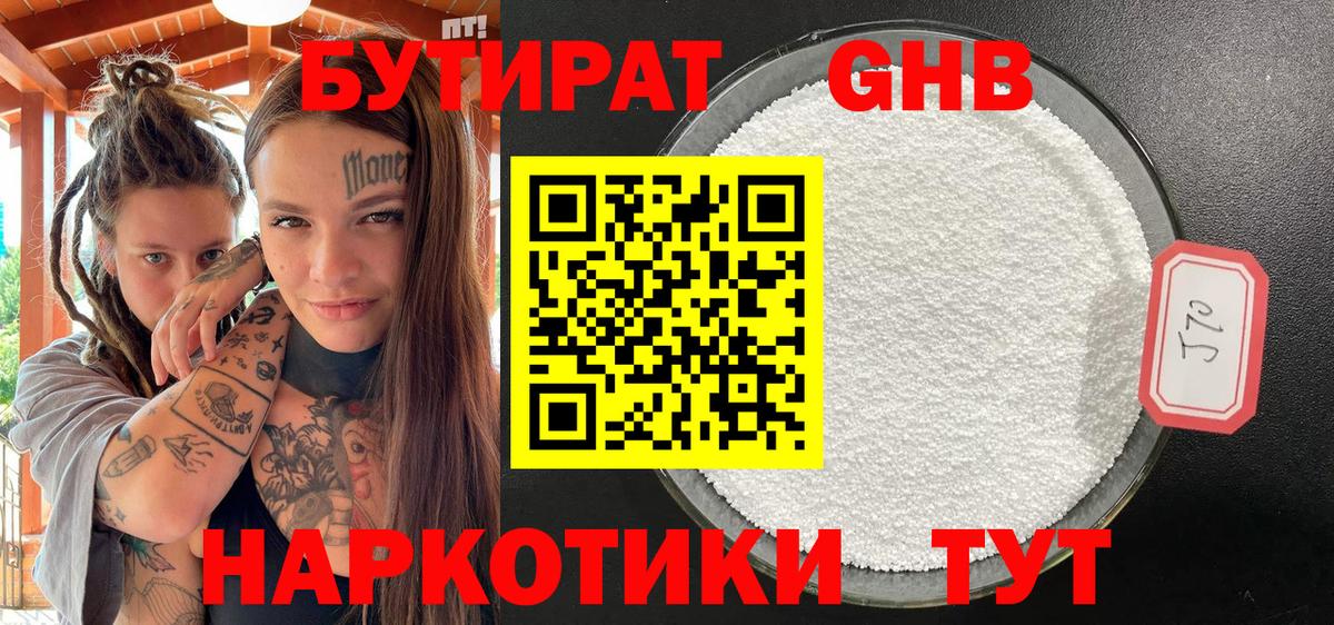 Бутират бутандиол Сочи