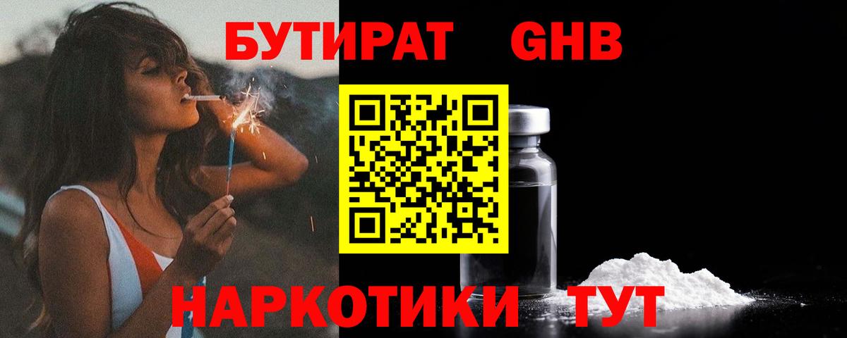 Сочи  БУТИРАТ бутандиол  БУТИРАТ  Вход с VPN 