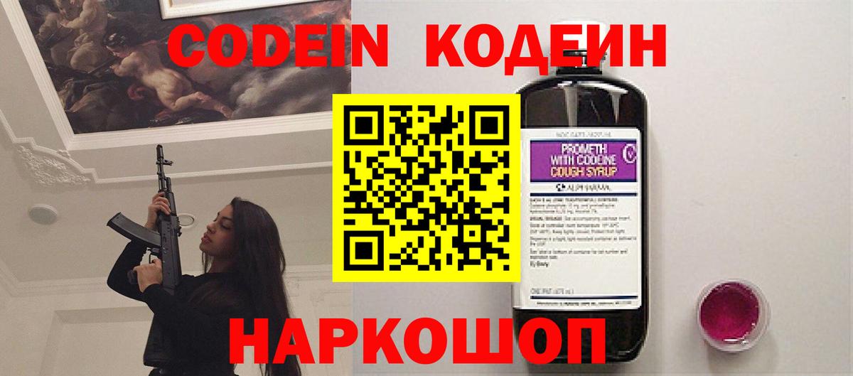 Кодеин напиток Lean (лин)  Вход с VPN  Сочи 